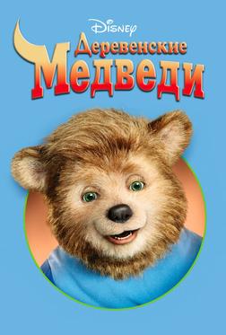 Деревенские медведи
