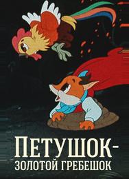 Петушок — Золотой гребешок