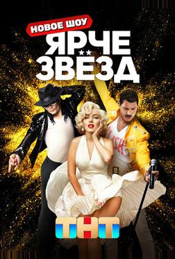 Ярче звёзд Ярче звёзд
