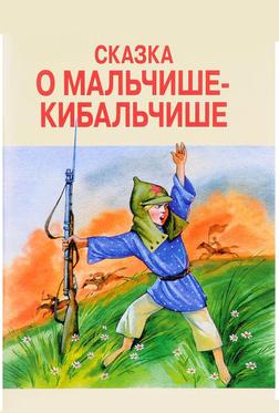 Сказка о Мальчише-Кибальчише Сказка о Мальчише-Кибальчише
