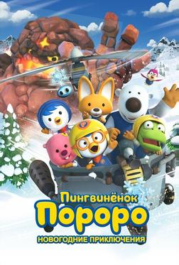 Пингвинёнок Пороро. Новогодние приключения