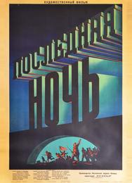 Последняя ночь