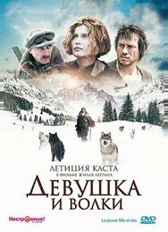 Девушка и волки