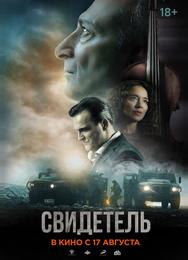 Свидетель