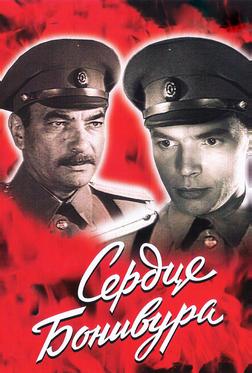 Сердце Бонивура Сердце Бонивура