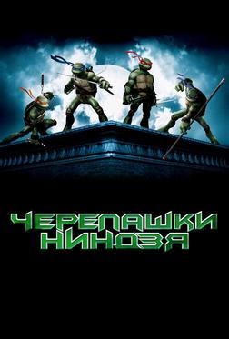 Черепашки Ниндзя