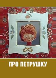 Про Петрушку