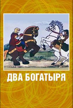 Два богатыря