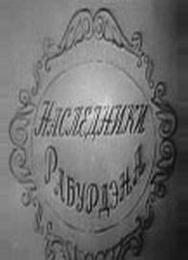 Наследники Рабурдэна