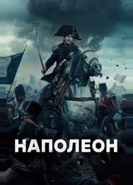 Наполеон