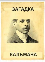 Загадка Кальмана