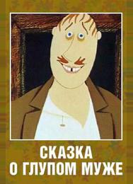 Сказка о глупом муже