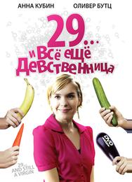 29... и все еще девственница