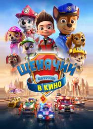 Щенячий патруль в кино