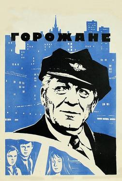 Горожане Горожане