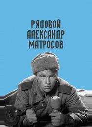 Рядовой Александр Матросов