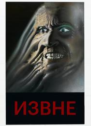 Извне