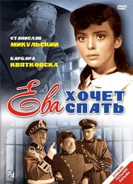 Ева хочет спать