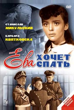 Ева хочет спать Ева хочет спать