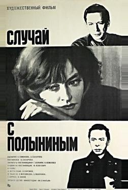Случай с Полыниным Случай с Полыниным