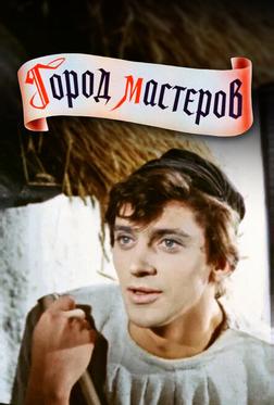 Город мастеров