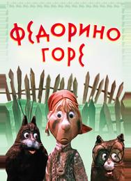Федорино горе