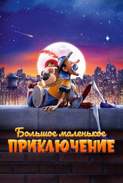 Большое маленькое приключение Большое маленькое приключение