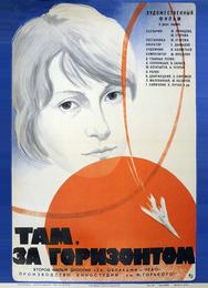 Там, за горизонтом