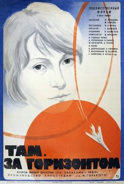 Там, за горизонтом