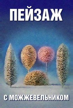Школа изящных искусств. Пейзаж с можжевельником