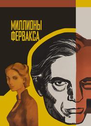 Миллионы Ферфакса