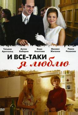 И все-таки я люблю...