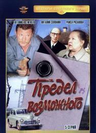 Предел возможного