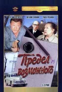 Предел возможного