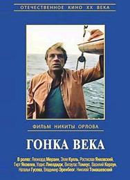 Гонка века