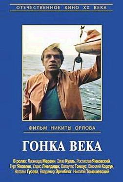 Гонка века Гонка века