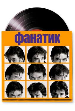Фанатик Фанатик