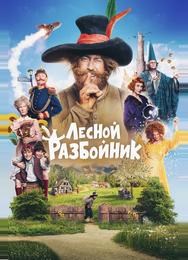 Лесной разбойник