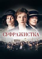 Суфражистка (2015)