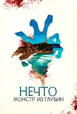 Нечто. Монстр из глубин Нечто. Монстр из глубин