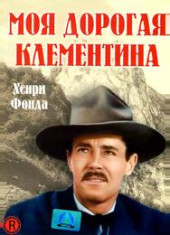 Моя дорогая Клементина