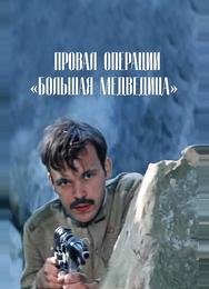 Провал операции «Большая медведица»