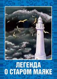 Легенда о старом маяке