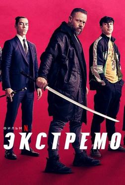 Экстремо Экстремо