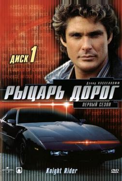 Рыцарь дорог