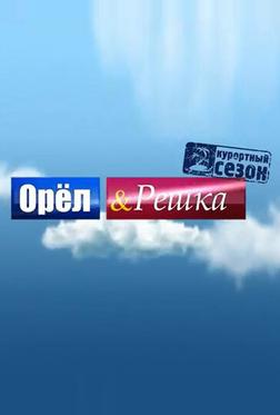 Орёл и решка