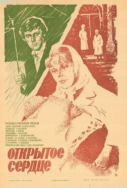 Открытое сердце