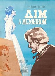 Дом с мезонином