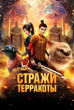 Стражи терракоты