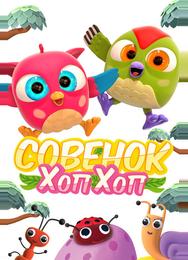 Совёнок Хоп-Хоп